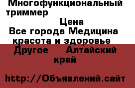 Многофункциональный триммер X-TRIM - Micro touch Switch Blade › Цена ­ 1 990 - Все города Медицина, красота и здоровье » Другое   . Алтайский край